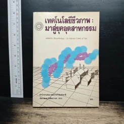 หนังสือ เทคโนโลยีชีวภาพ : มาสู่อยุคอุตสาหกรรม
