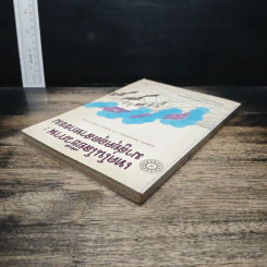 หนังสือ เทคโนโลยีชีวภาพ : มาสู่อยุคอุตสาหกรรม รูปที่ 5