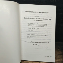 หนังสือ เทคโนโลยีชีวภาพ : มาสู่อยุคอุตสาหกรรม รูปที่ 6
