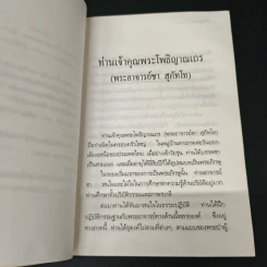 โพธิญาณ - พระโพธิญาณเถร รูปที่ 7
