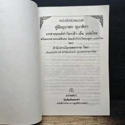 หนังสือสวดมนต์ คู่มืออุบาสก อุบาสิกา บทสวดมนต์ทำวัตรเช้า-เย็น แปลไทย - สำนักสวนโมกขลาราม ไชยา รูปที่ 6