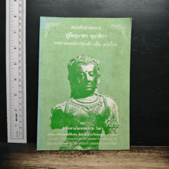 หนังสือสวดมนต์ คู่มืออุบาสก อุบาสิกา บทสวดมนต์ทำวัตรเช้า-เย็น แปลไทย - สำนักสวนโมกขลาราม ไชยา