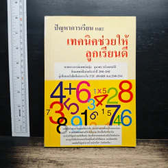 ปัญหาการเรียน และเทคนิคช่วยให้ลูกเรียนดี