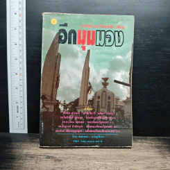 อีกมุมมอง - สุรศักดิ์ อมรรัตนศักดิ์