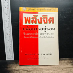 พลังจิตเพื่อการอยู่รอด วิเคราะห์พุทธทำนาย