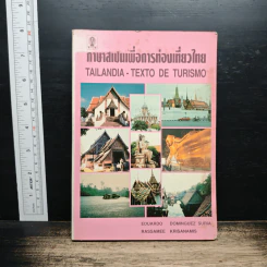 ภาษาสเปนเพื่อการท่องเที่ยวไทย