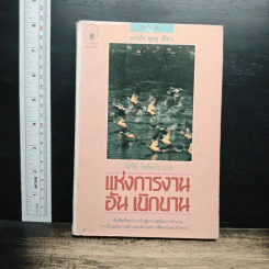 แห่งการงานอันเบิกบาน - ตาร์ถัง ตุลกู, โสรัช์ โพธิแก้ว