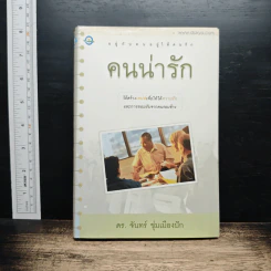 อยู่กับคนอยู่ให้คนรัก คนน่ารัก - ดร.จันทร์ ชุ่มเมืองปัก
