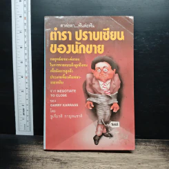 ตำรา ปราบเซียนของนักขาย - ชูเกียรติ กาญจนชาติ