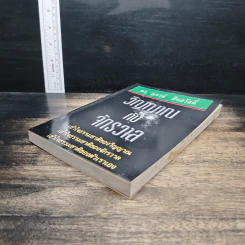 หนังสือ วิญญาณกับจักรวาล - ดร.ณรงค์ สินสวัสดิ์ รูปที่ 4