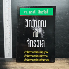 วิญญาณกับจักรวาล - ดร.ณรงค์ สินสวัสดิ์