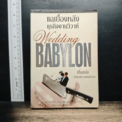แฉเบื้องหลังธุรกิจงานวิวาห์ Wedding Babylon - อีโมเกน เอ็ดเวิร์ด รูปที่ 1