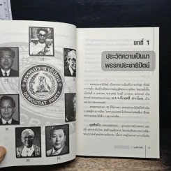 นายกฯ อภิสิทธิ์ เวชชาชีวะ กับพรรคประชาธิปัตย์ - บุญชัย ใจเย็น รูปที่ 9