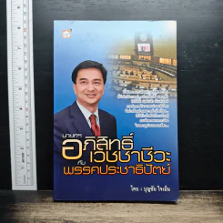 นายกฯ อภิสิทธิ์ เวชชาชีวะ กับพรรคประชาธิปัตย์ - บุญชัย ใจเย็น
