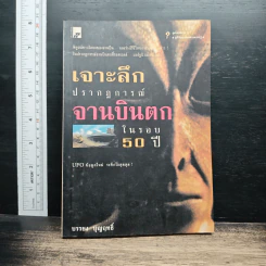 เจาะลึกปรากฏการณ์จานบินตกในรอบ 50 ปี - บรรยงค์ บุญฤทธิ์