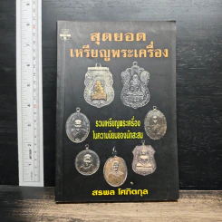 สุดยอดเหรียญพระเครื่อง - สรพล โศภิตกุล