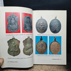 สุดยอดเหรียญพระเครื่อง - สรพล โศภิตกุล รูปที่ 9