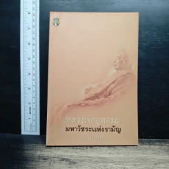 หลวงพ่ออุตตมะ มหาวัชระแห่งรามัญ - นามกาย