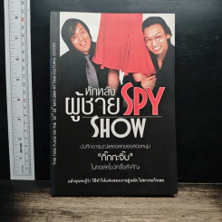 หักหลังผู้ชาย Spy Show - กิ๊กกะจิ๊บ