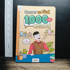 Conver พูดมันส์ 1,000 ประโยค หมวดการท่องเที่ยว - KruDew
