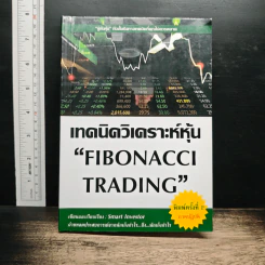 เทคนิควิเคราะห์หุ้น Fibonacci Trading - Smart Investor