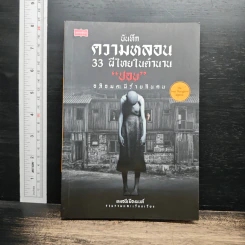 บันทึกความหลอน 33 ผีไทยในตำนาน “ปอบ” อภิอมตะผีร้ายกินคน