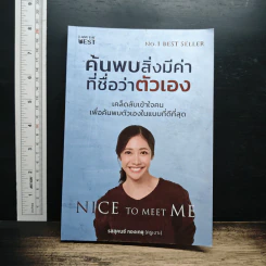 ค้นพบสิ่งมีค่า ที่ชื่อว่าตัวเอง - รสสุคนธ์ กองเกตุ (ครูเงาะ) รูปที่ 1