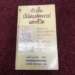 ก้าวขึ้นบันไดมหัศจรรย์แห่งชีวิต - ราล์ฟ แรนซัม เขียน, เพชริณี อินทรกุล แปล รูปที่ 16