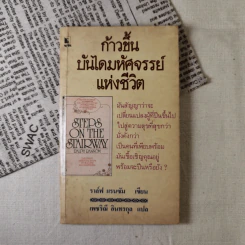 ก้าวขึ้นบันไดมหัศจรรย์แห่งชีวิต - ราล์ฟ แรนซัม เขียน, เพชริณี อินทรกุล แปล