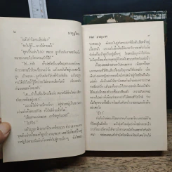 มงกุฎไพร 2 เล่มจบ - พนา ภาณุมาศ รูปที่ 8