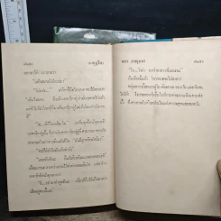 มงกุฎไพร 2 เล่มจบ - พนา ภาณุมาศ รูปที่ 9