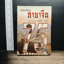 ตำราเรียนภาษาจีน 75 จีนกลาง แต้จิ๋ว ไทย