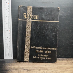 อนุสรณ์ในงานพระราชทานเพลิงศพ นายสงัด วสุธาร