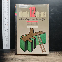 เงื่อนไข 12 ประการ แห่งการเป็นผู้นำทางธุรกิจของญี่ปุ่น - อาลิสา มุทธาประพฤธิ์ รูปที่ 1