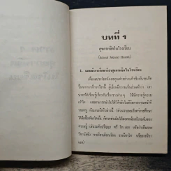 สุขภาพจิตในโรงเรียน และ ปกิณกะศึกษามนุษย์ - สุโท เจริญสุข รูปที่ 10