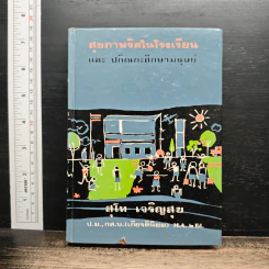 สุขภาพจิตในโรงเรียน และ ปกิณกะศึกษามนุษย์ - สุโท เจริญสุข
