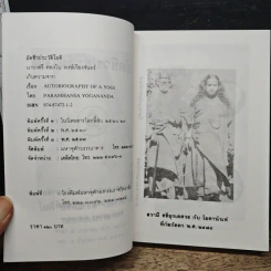 อัตชีวประวัติโยคี Autobiography of a Yogi - โยคี บรมหังสา โยคานันท์ รูปที่ 6