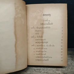 หนังสือ วิชาข้อเท็จจริง - ร้อยเอก หลวงสัตถยุทธชำนาญ รูปที่ 6
