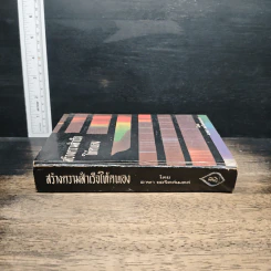 สร้างความสำเร็จให้ตนเอง - อาษา ขอจิตต์เมตต์ รูปที่ 3