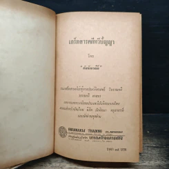 เกร็ดสารคดี ทวีปัญญา รูปที่ 6