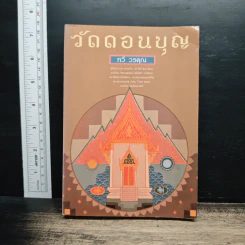 วัดดอนบุญ - ทวี วรคุณ