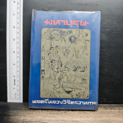 มหาบุรุษ - พลตรี หลวงวิจิตรวาทการ