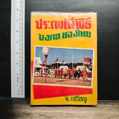 หนังสือ ประเพณีพิธีมงคลของไทย