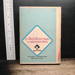 ผลิตสินค้า 250 ชนิด - เจริญ สุวรรณ รูปที่ 2