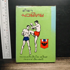 ตำรามวยไทย - ยศ เรืองสา