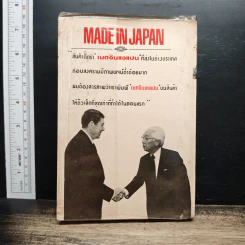 อัตชีวประวัติอันเกรียงไกร ของ Akio Morita and Sony Made in Japan - นารีรัตน์ ชุนหชา รูปที่ 2