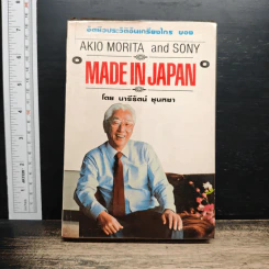 อัตชีวประวัติอันเกรียงไกร ของ Akio Morita and Sony Made in Japan - นารีรัตน์ ชุนหชา