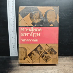 ทางสู้ของมหาบุรุษ - วิเทศกรณีย์