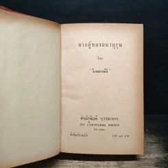 ทางสู้ของมหาบุรุษ - วิเทศกรณีย์ รูปที่ 6