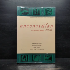 สภาวการณ์โลก State of the World 2000